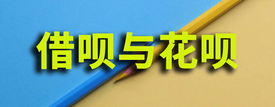 借呗和花呗的区别?借呗怎么关闭