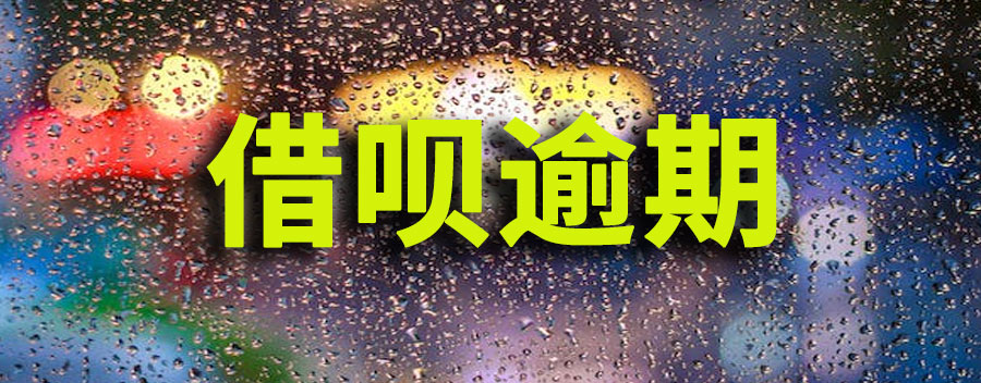 借呗逾期怎么协商延期还款？客服说平台没有延期政策