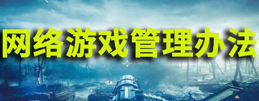 网络游戏管理办法出台有什么影响