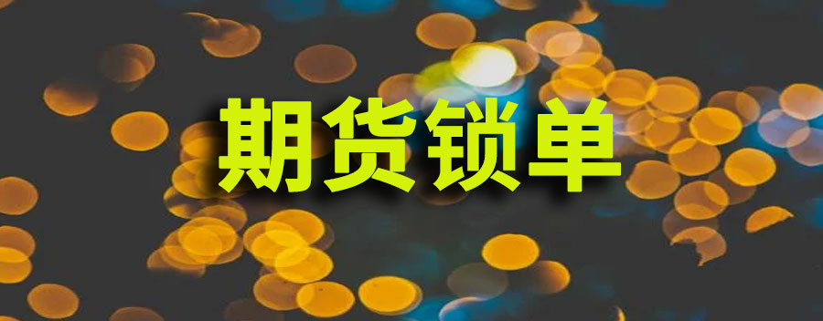 期货锁单如何移仓操作方法