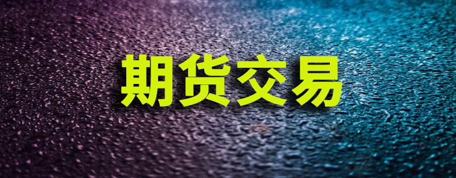 期货交易加杠杆怎么加的？加杠杆合法吗