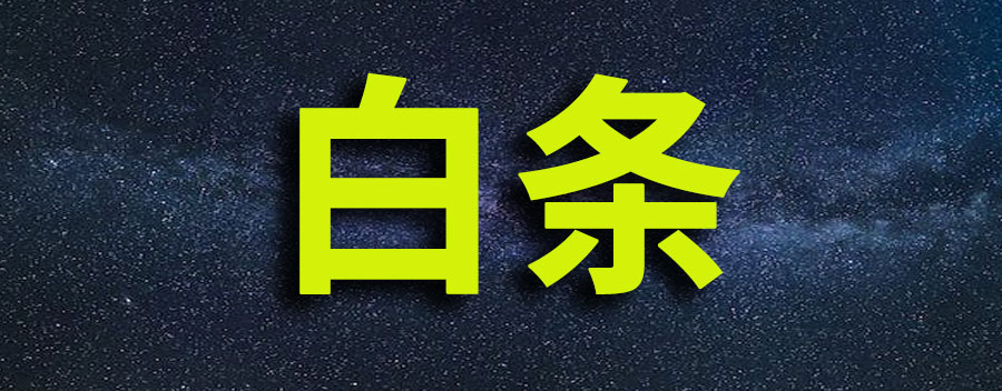 白条额度怎么突然下调？白条降额了还能恢复吗