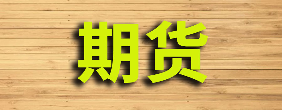 期货交易高度多少合适交易？如何选择交易策略
