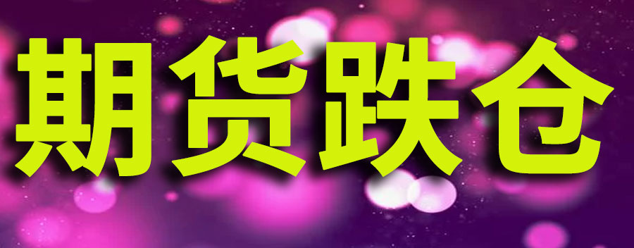 期货没有跌持仓金额却少了怎么回事?期货持仓量大幅减少说明什么