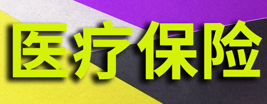手机交医疗保险怎么交费？有什么注意事项