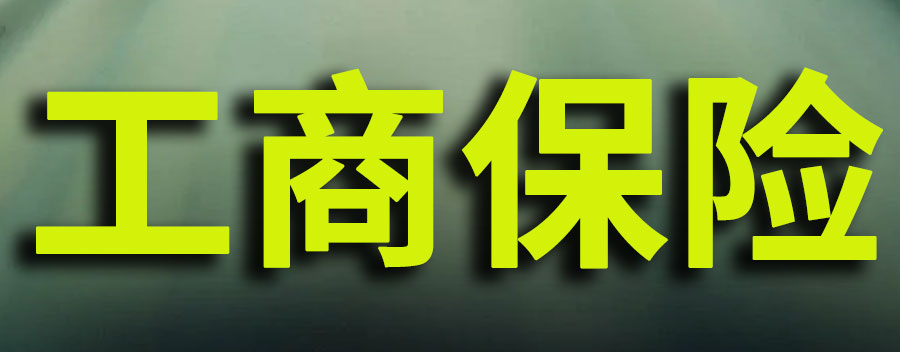 工商保险赔偿标准？轻微工伤一般怎么赔偿