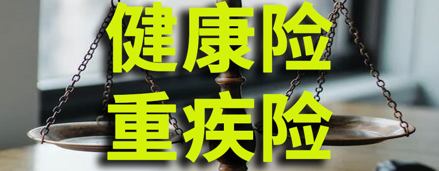健康险和重疾险的区别？健康险到底有没有必要买