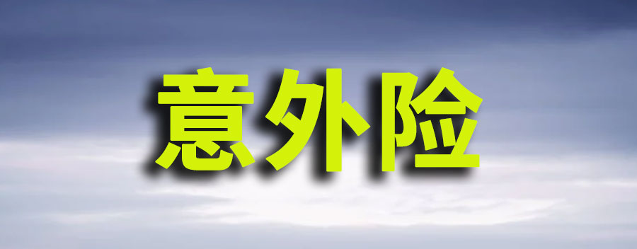 意外险哪家保险公司的比较好？产品保障范围包括哪些