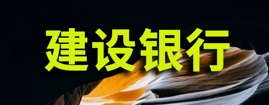 建设银行星期六日正常上班吗？怎样办建行储蓄卡