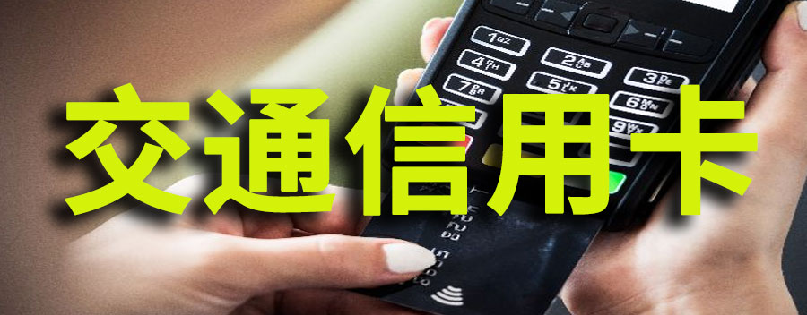 交通信用卡现金分期最长多久，最低分期额度是多少