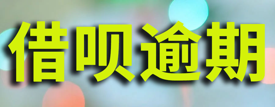 借呗逾期会被进行上门催收吗？怎么申请延期还款