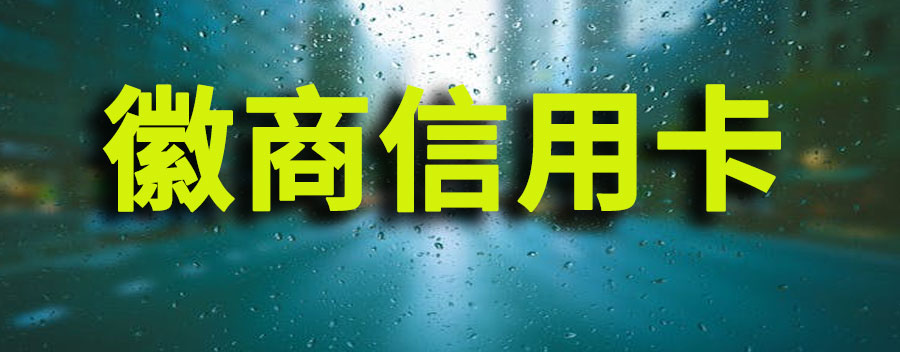 徽商信用卡好办吗？需要什么条件