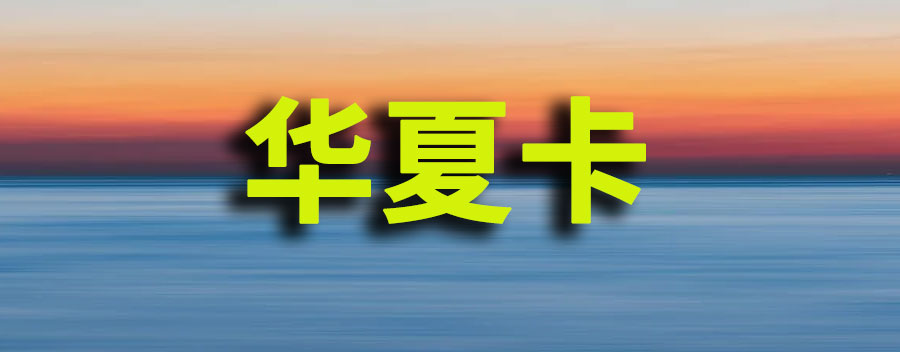 华夏卡被锁定怎么办？什么原因导致的