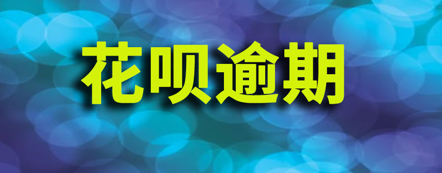 花呗逾期会被进行上门催收吗？怎么申请延期还款