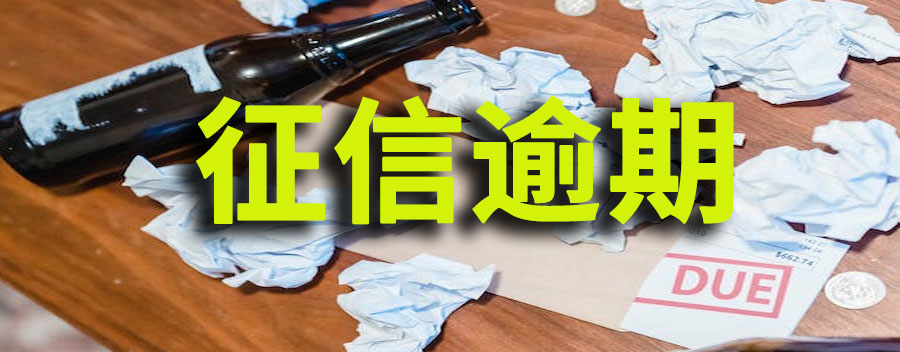 征信有逾期有什么影响?怎么恢复正常