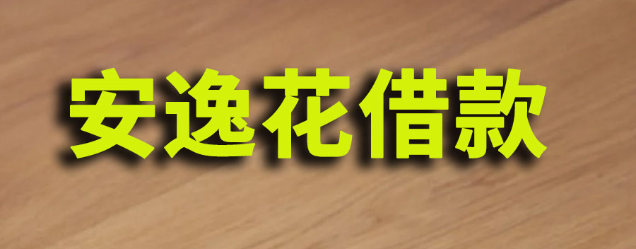 安逸花借款是正规合法平台吗？资质怎么样