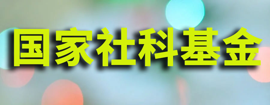 国家社科基金是什么级别的项目