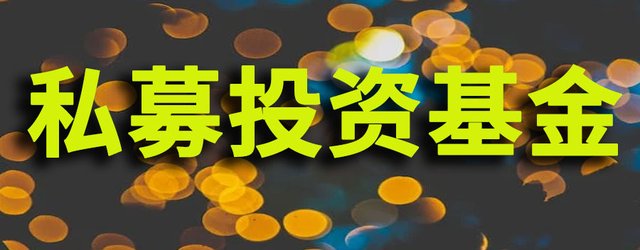 私募投资基金监督管理条例是什么