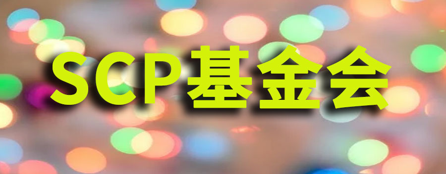 什么是scp基金会？职责是什么