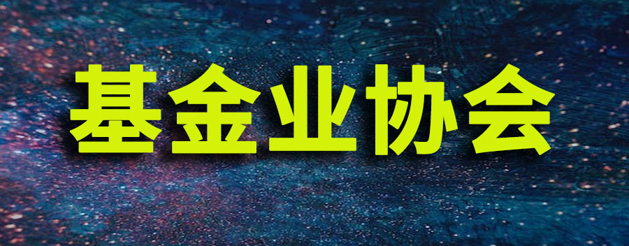 基金业协会是干什么的？协会和基金会的区别