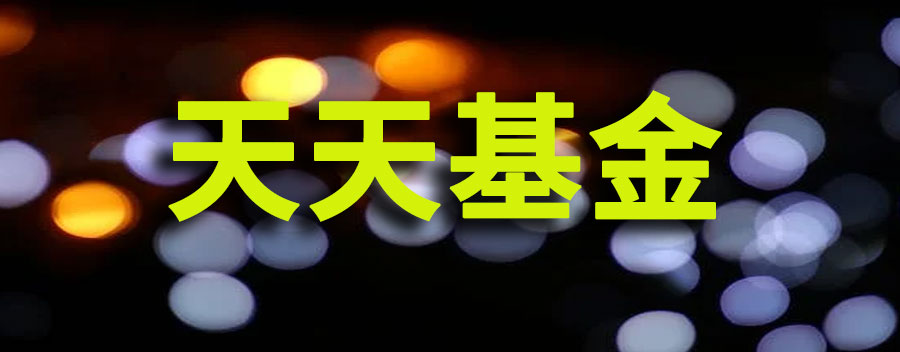 天天基金是哪个公司的？安全可靠吗