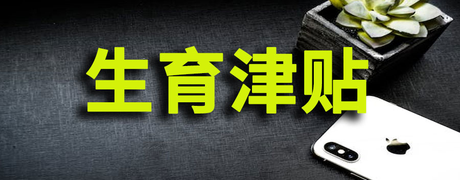 生育津贴产后多久可以领取？过了6个月了还能领么