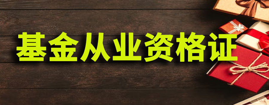  基金从业资格证怎么申请？基金从业资格证书报考条件