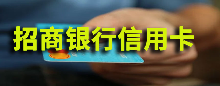 招商银行信用卡电话号码是多少？可以不接吗