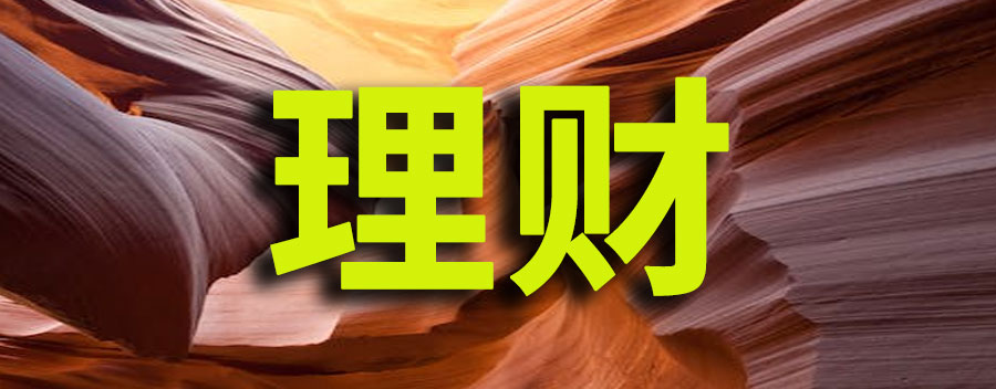 理财是怎么赚钱的？聪明人的理财方式