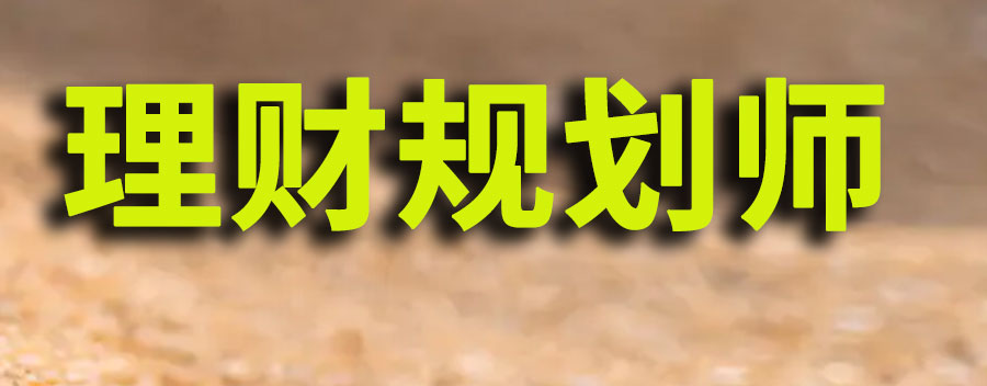  理财规划师报名条件及费用标准