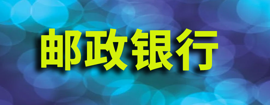 邮政银行是国有银行吗？对其发展有何影响呢