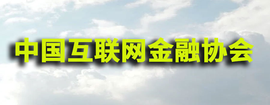 中国互联网金融协会是什么性质的单位