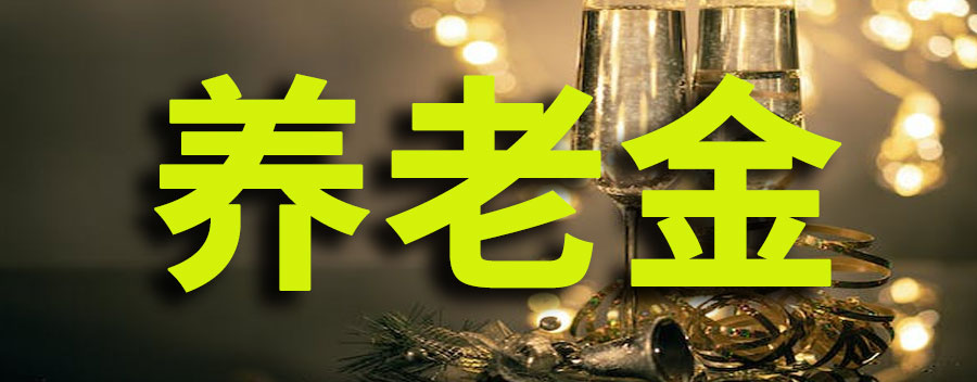 个人养老金制度的参加人每年缴费上限为多少