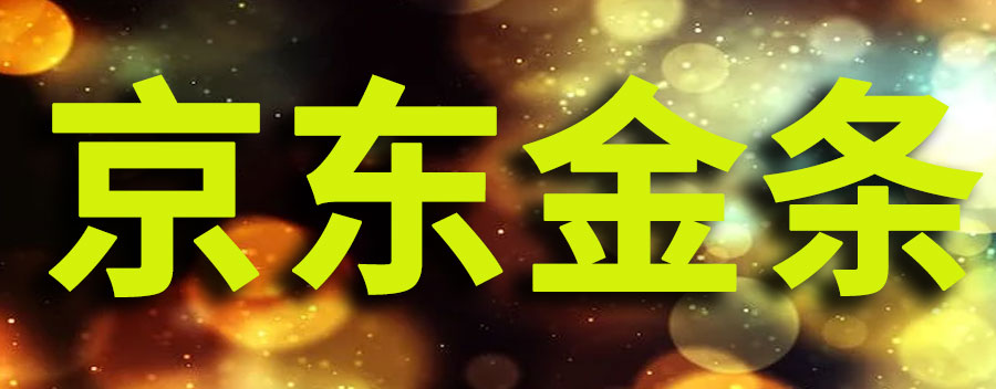 京东金条逾期多久上征信?后果有多严重