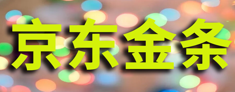 京东金条上征信吗?怎么申请延期还款