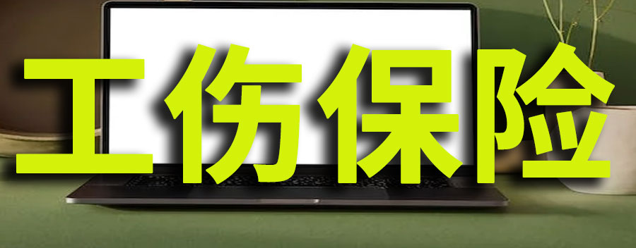 工伤保险是单位还是个人缴纳？工伤保险一月交多少钱