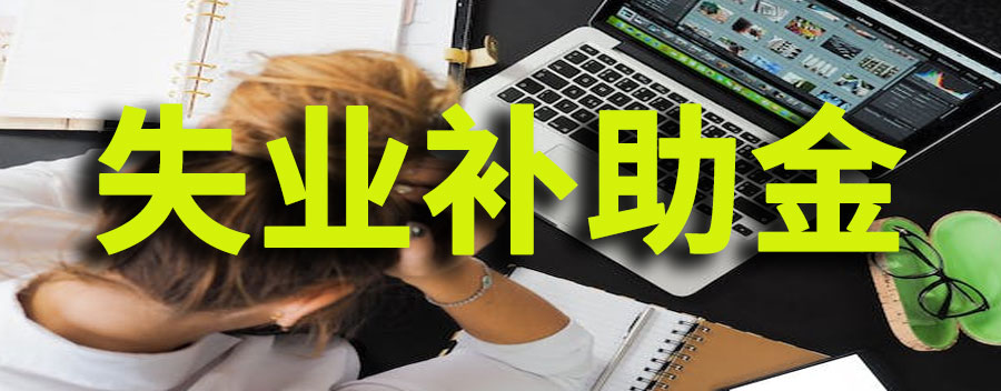 失业补助金怎么申请领取?失业金满足的三个条件