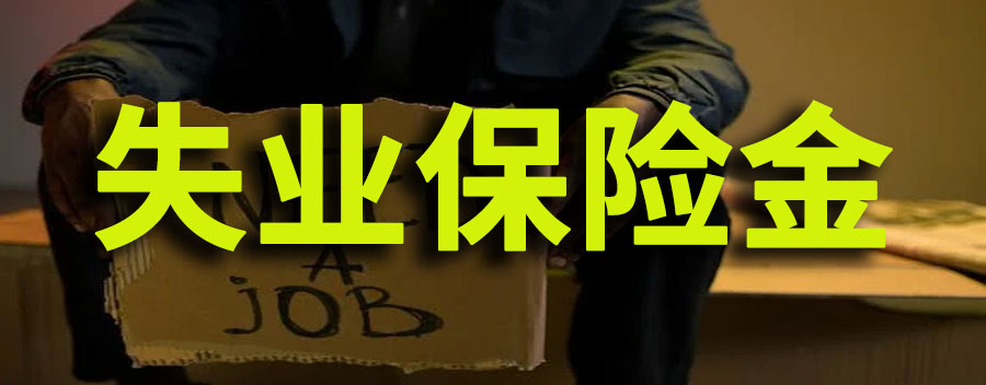 失业保险金和补助金有什么区别?先领补助金还是保险金