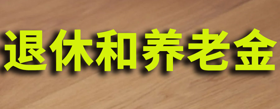 退休金和养老金的区别？什么人才会有退休工资