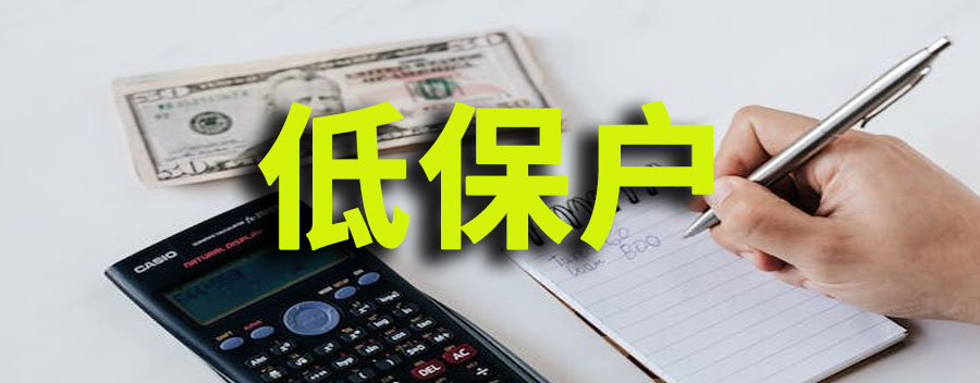 低保户的标准是什么？低保一人一月多少钱
