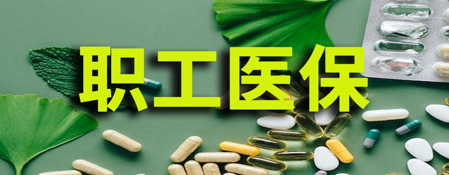 职工医保失业后可自行缴费吗？失业后职工医保怎么交