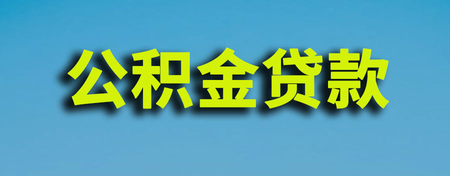 公积金贷款可办理带押过户？公积金贷款过户流程
