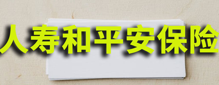 人寿和平安保险哪个好