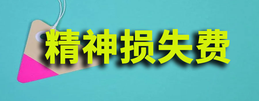 精神损失费怎么判定？精神赔偿费一般需要多少钱合适