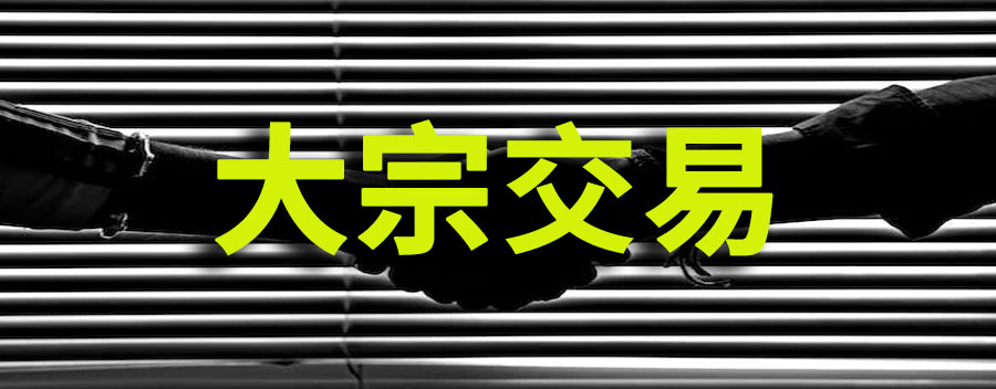 什么是大宗交易？对股价有何影响