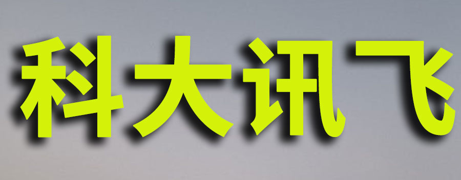 科大讯飞股票适合长期持有吗？前景怎么样
