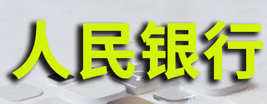 人民银行是什么性质的单位？中国人民银行和四大行的区别