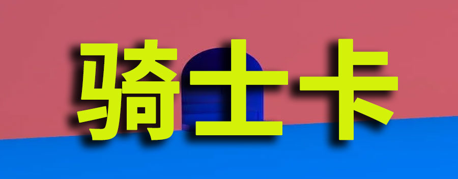 骑士卡是什么？办骑士卡有风险吗