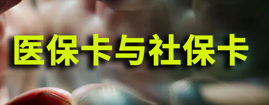 医保卡和社保卡是一个卡吗？可以通用吗