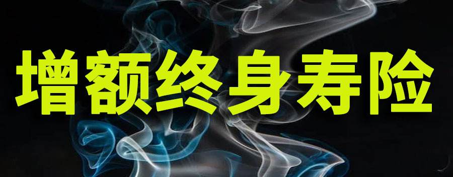 增额终身寿险的优点和缺点？到底值不值得买